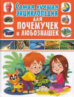 Книга Скиба Т.В. Самая лучшая энц.дпочемучек и любознашек, б-10671, Баград.рф